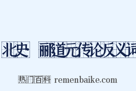 北史·郦道元传论反义词是什么意思的图片